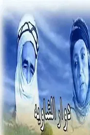 Poster da série دوار الشاوية