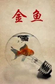 Goldfish movie poster