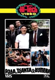 Ρόδα Τσάντα Και Κοπάνα movie poster