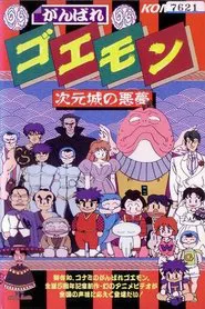 Ganbare Goemon: The Nightmare of the Dimensional Castle movie poster
