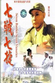 Poster da série 七战七捷
