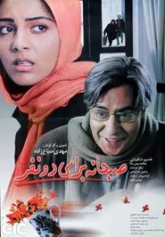 Breakfast for Two movie poster