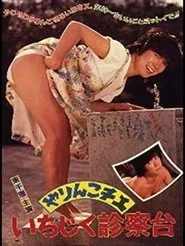 Yarinko Chie: Ichijiku Shinsatsu-dai movie poster
