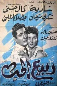Poster do filme ربيع الحب