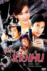 Choom Tang Seur Phen tv show poster