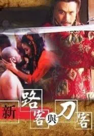 Passers-by and Swordsman movie poster