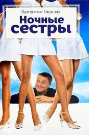 Night Nurses movie poster