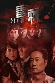 毒刺 tv show poster