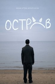Остров movie poster