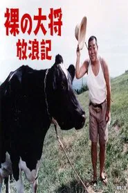 The Wandering Record of The Naked General tv show poster