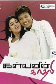 Kalvanin Kadhali movie poster