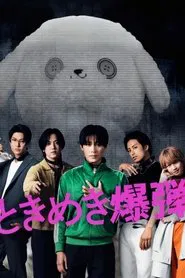 Poster da série Tokimeki Bakudan
