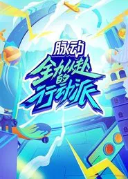 Poster da série Quan Li Yi Fu De Xing Dong Pai