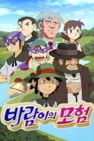 바람이의 모험 tv show poster