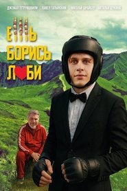Ешь! Борись! Люби! movie poster