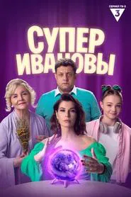 Poster da série SuperIvanovs