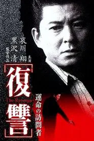 The Revenge: A Visit from Fate movie poster