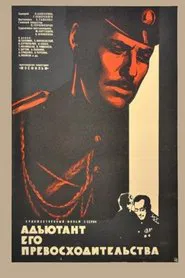 Адъютант его превосходительства tv show poster