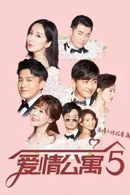爱情公寓5 tv show poster