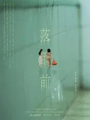 May Rain movie poster