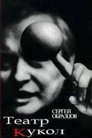 50 Years of Sergei Obraztsov's Puppet Theater movie poster