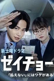 Poster da série Zeicho: There's a Reason for "I Can't Pay"