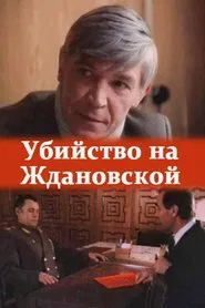 The Murder at Zhdanovskaya movie poster