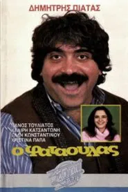 Ο φαταούλας movie poster