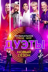 Дуэты tv show poster