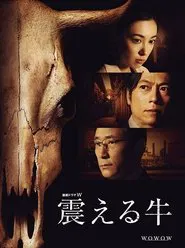 Furueru Ushi tv show poster