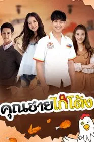 Poster da série คุณชายไก่โต้ง