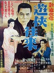 新遊侠伝　遊侠往来 movie poster