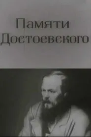 In Memory of Dostoevsky movie poster