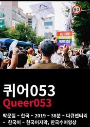 Queer053 movie poster