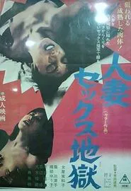 Poster do filme 人妻セックス地獄