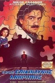 Ένας επικίνδυνος άνθρωπος movie poster