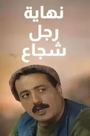 The End of a Brave Man tv show poster