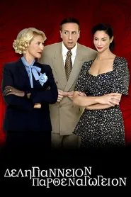 Δεληγιάννειον Παρθεναγωγείον tv show poster