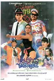พ่อปลาไหล แม่พังพอน movie poster