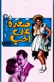 Too Young for Love movie poster