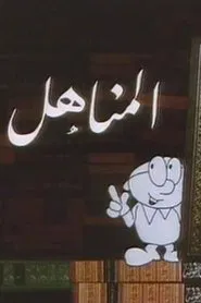 Al Manahil tv show poster