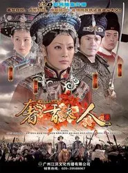 奢香夫人 tv show poster