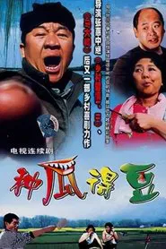 今天是个好日子 tv show poster
