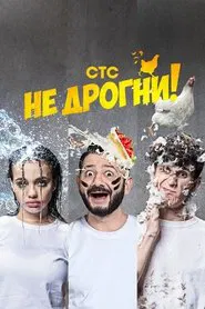 Не дрогни! tv show poster