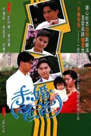 IMPOSSIBLE DREAM tv show poster