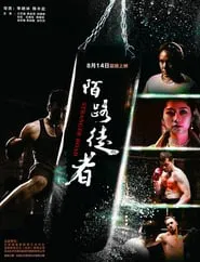 Poster do filme 陌路徒者