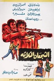 الشجعان الثلاثة movie poster