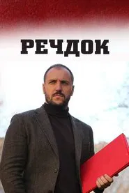Вещдок tv show poster