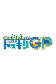 Geinoujin ga Honki de Kangaeta! Dokkiri GP tv show poster