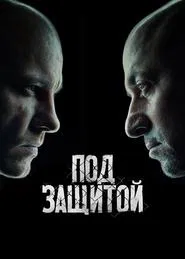 Под защитой tv show poster